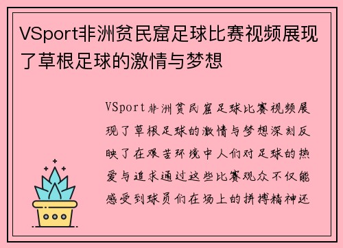 VSport非洲贫民窟足球比赛视频展现了草根足球的激情与梦想