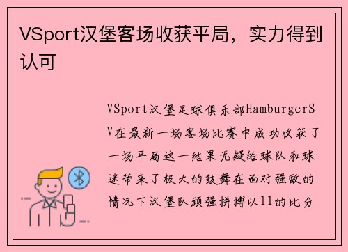 VSport汉堡客场收获平局，实力得到认可