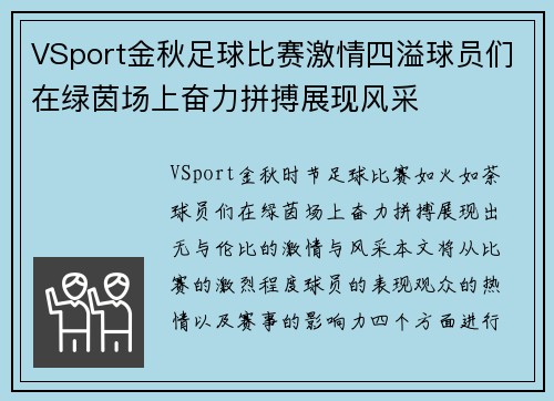 VSport金秋足球比赛激情四溢球员们在绿茵场上奋力拼搏展现风采