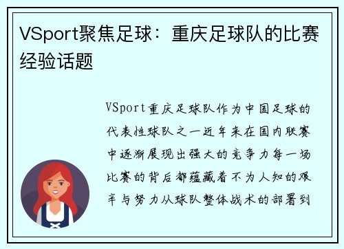 VSport聚焦足球：重庆足球队的比赛经验话题