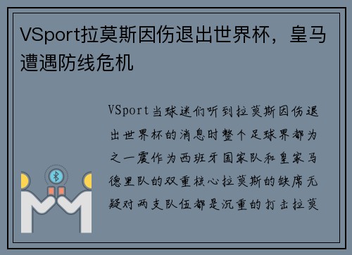 VSport拉莫斯因伤退出世界杯，皇马遭遇防线危机
