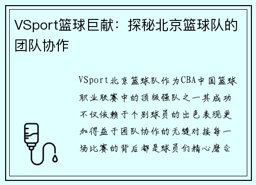 VSport篮球巨献：探秘北京篮球队的团队协作