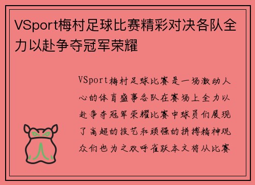 VSport梅村足球比赛精彩对决各队全力以赴争夺冠军荣耀