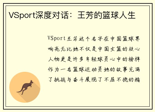 VSport深度对话：王芳的篮球人生
