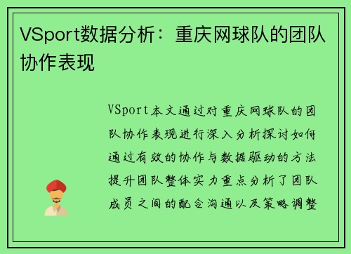 VSport数据分析：重庆网球队的团队协作表现