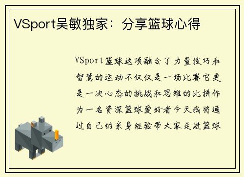 VSport吴敏独家：分享篮球心得