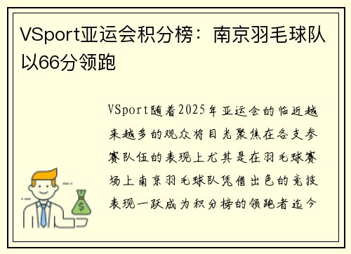 VSport亚运会积分榜：南京羽毛球队以66分领跑