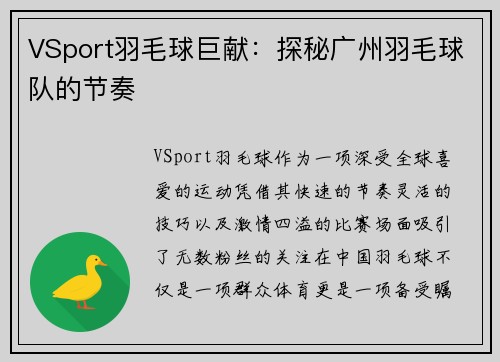 VSport羽毛球巨献：探秘广州羽毛球队的节奏