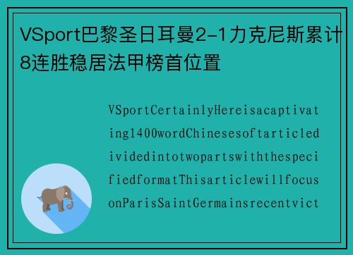 VSport巴黎圣日耳曼2-1力克尼斯累计8连胜稳居法甲榜首位置