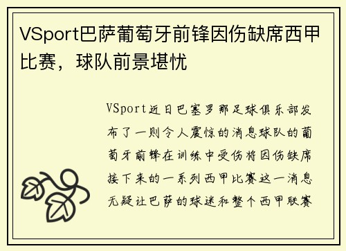VSport巴萨葡萄牙前锋因伤缺席西甲比赛，球队前景堪忧