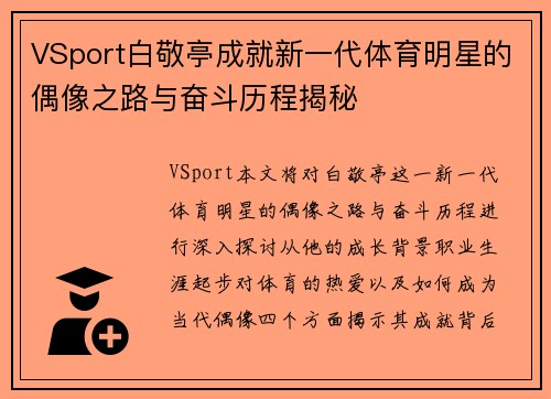 VSport白敬亭成就新一代体育明星的偶像之路与奋斗历程揭秘