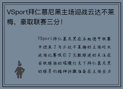 VSport拜仁慕尼黑主场迎战云达不莱梅，豪取联赛三分！