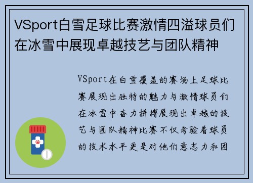 VSport白雪足球比赛激情四溢球员们在冰雪中展现卓越技艺与团队精神