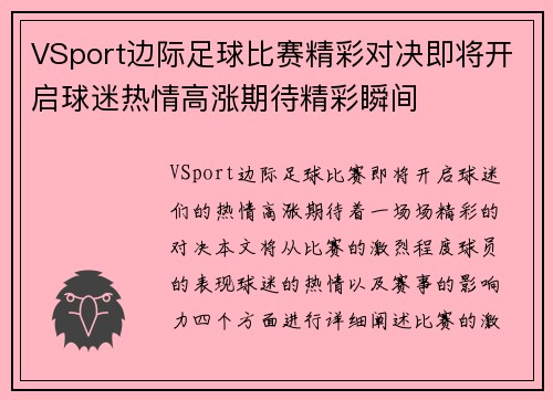 VSport边际足球比赛精彩对决即将开启球迷热情高涨期待精彩瞬间