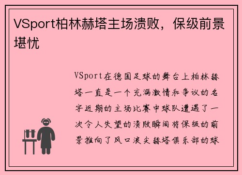 VSport柏林赫塔主场溃败，保级前景堪忧