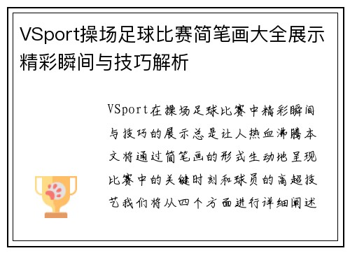 VSport操场足球比赛简笔画大全展示精彩瞬间与技巧解析