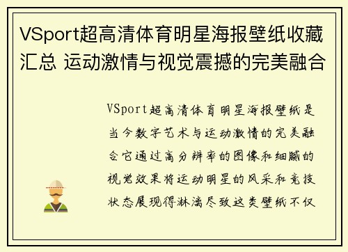 VSport超高清体育明星海报壁纸收藏汇总 运动激情与视觉震撼的完美融合