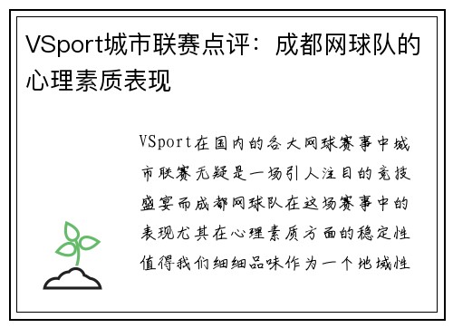 VSport城市联赛点评：成都网球队的心理素质表现