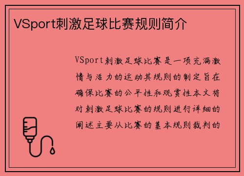 VSport刺激足球比赛规则简介