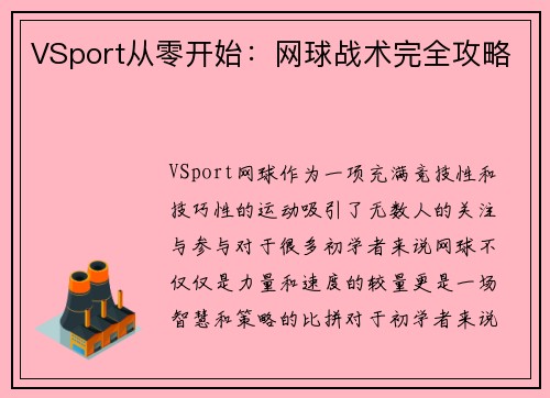VSport从零开始：网球战术完全攻略