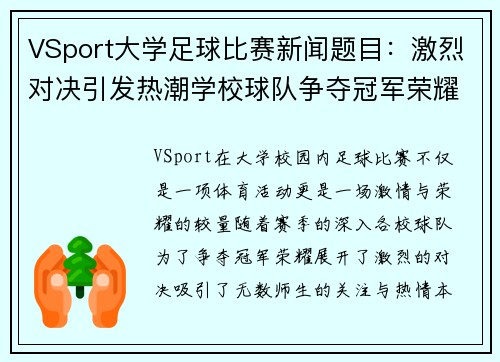 VSport大学足球比赛新闻题目：激烈对决引发热潮学校球队争夺冠军荣耀