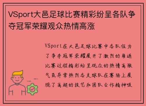 VSport大邑足球比赛精彩纷呈各队争夺冠军荣耀观众热情高涨