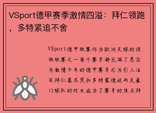 VSport德甲赛季激情四溢：拜仁领跑，多特紧追不舍