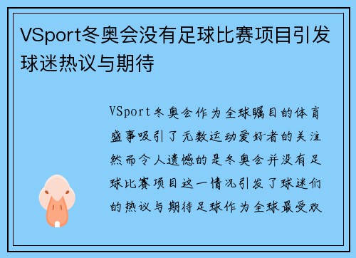 VSport冬奥会没有足球比赛项目引发球迷热议与期待