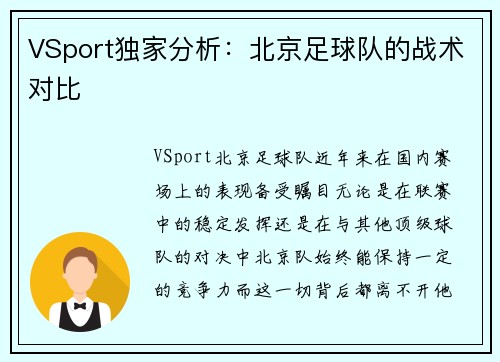 VSport独家分析：北京足球队的战术对比