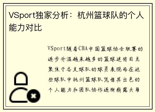 VSport独家分析：杭州篮球队的个人能力对比