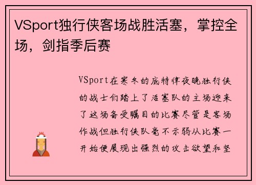 VSport独行侠客场战胜活塞，掌控全场，剑指季后赛