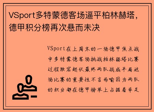 VSport多特蒙德客场逼平柏林赫塔，德甲积分榜再次悬而未决