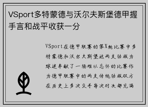 VSport多特蒙德与沃尔夫斯堡德甲握手言和战平收获一分