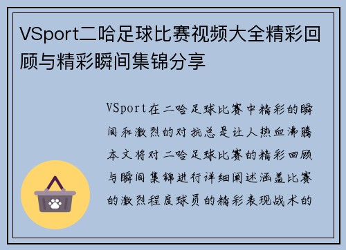 VSport二哈足球比赛视频大全精彩回顾与精彩瞬间集锦分享