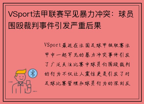 VSport法甲联赛罕见暴力冲突：球员围殴裁判事件引发严重后果