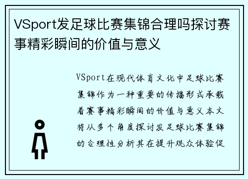 VSport发足球比赛集锦合理吗探讨赛事精彩瞬间的价值与意义