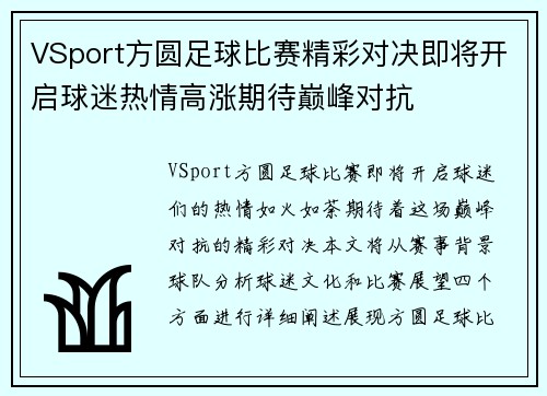 VSport方圆足球比赛精彩对决即将开启球迷热情高涨期待巅峰对抗