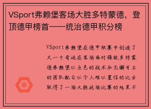VSport弗赖堡客场大胜多特蒙德，登顶德甲榜首——统治德甲积分榜