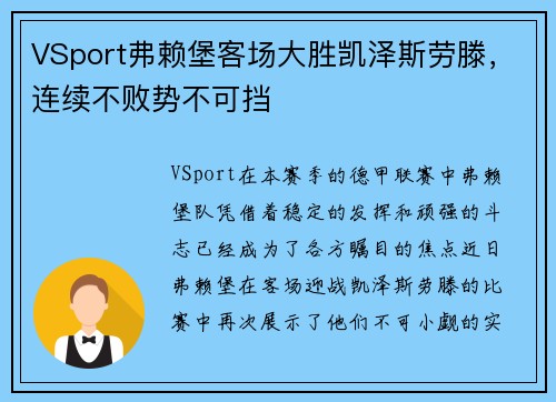 VSport弗赖堡客场大胜凯泽斯劳滕，连续不败势不可挡