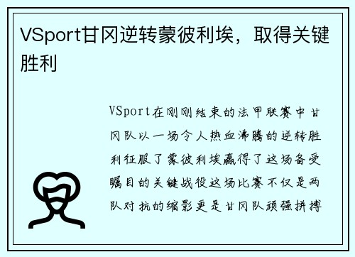 VSport甘冈逆转蒙彼利埃，取得关键胜利
