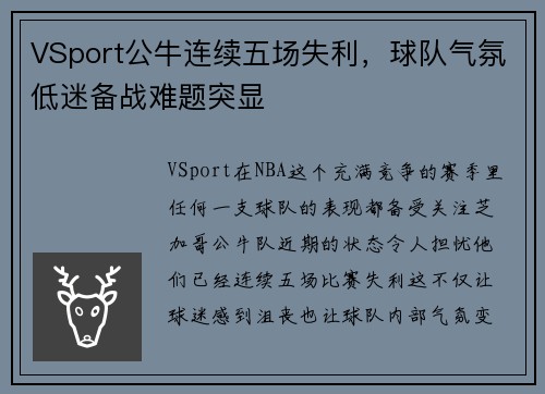 VSport公牛连续五场失利，球队气氛低迷备战难题突显