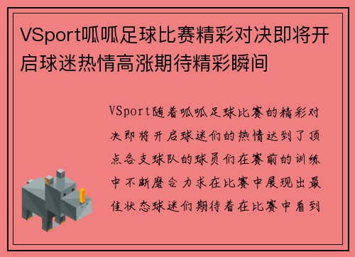 VSport呱呱足球比赛精彩对决即将开启球迷热情高涨期待精彩瞬间