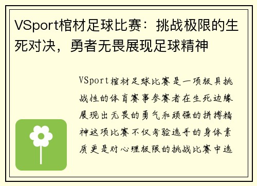 VSport棺材足球比赛：挑战极限的生死对决，勇者无畏展现足球精神
