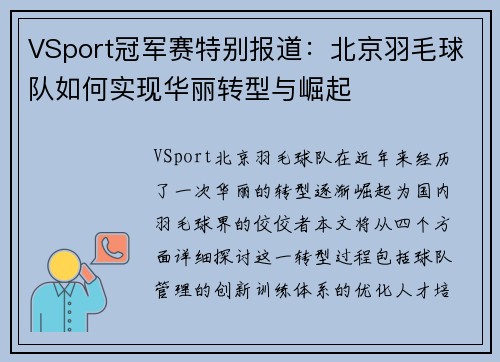 VSport冠军赛特别报道：北京羽毛球队如何实现华丽转型与崛起
