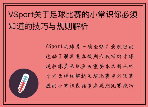 VSport关于足球比赛的小常识你必须知道的技巧与规则解析