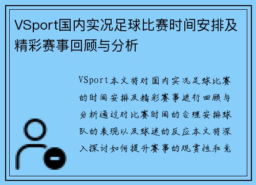 VSport国内实况足球比赛时间安排及精彩赛事回顾与分析