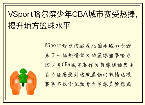 VSport哈尔滨少年CBA城市赛受热捧，提升地方篮球水平