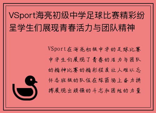 VSport海亮初级中学足球比赛精彩纷呈学生们展现青春活力与团队精神