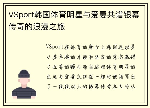 VSport韩国体育明星与爱妻共谱银幕传奇的浪漫之旅
