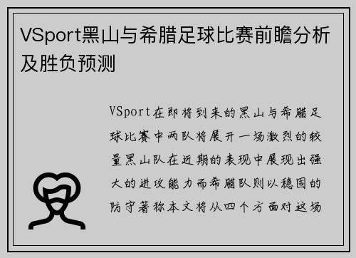 VSport黑山与希腊足球比赛前瞻分析及胜负预测